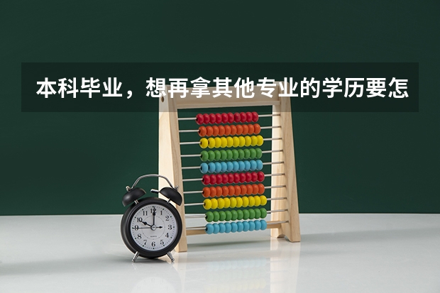 本科毕业，想再拿其他专业的学历要怎么做？