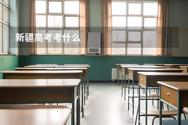 新疆高考考什么