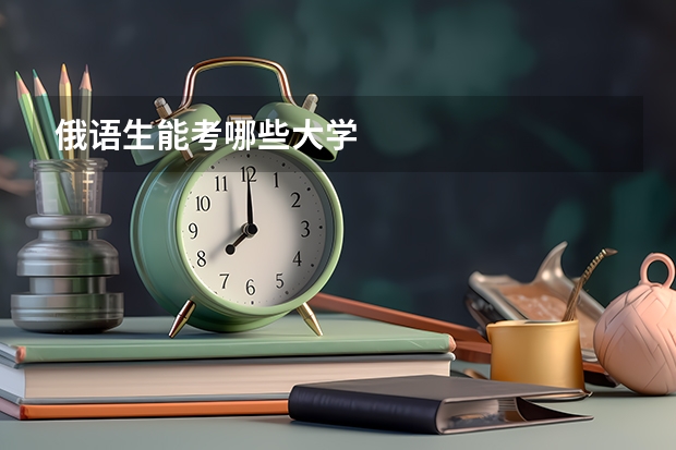 俄语生能考哪些大学