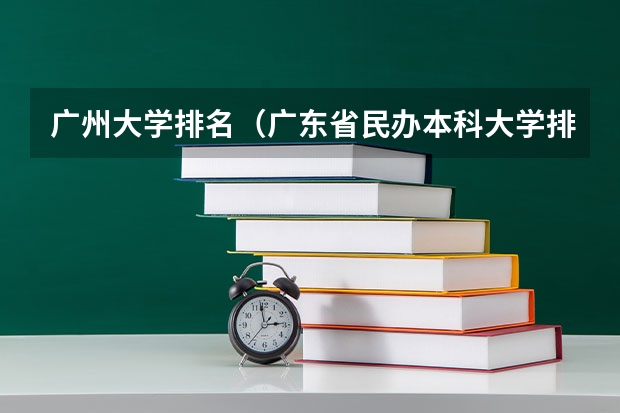 广州大学排名（广东省民办本科大学排行榜）