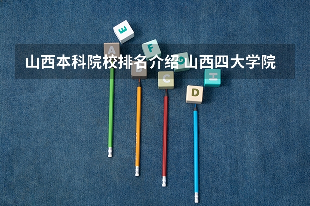 山西本科院校排名介绍 山西四大学院排名
