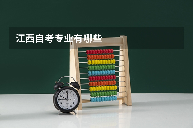 江西自考专业有哪些