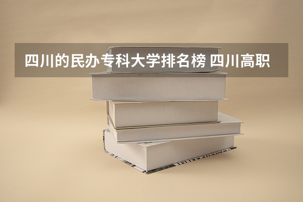 四川的民办专科大学排名榜 四川高职院校实力排名,2023年四川高职院校排行榜