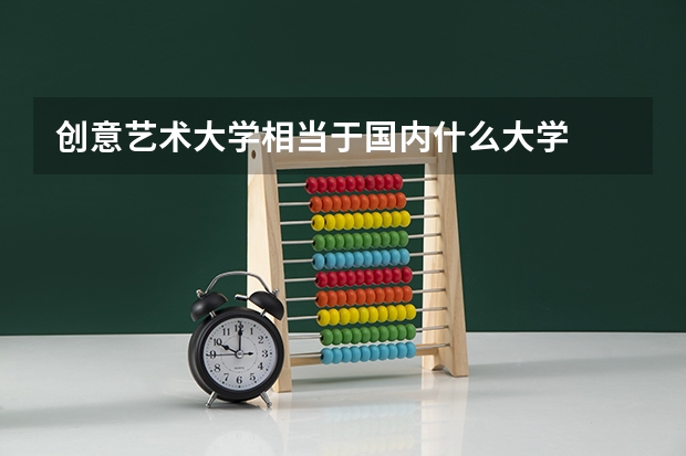创意艺术大学相当于国内什么大学