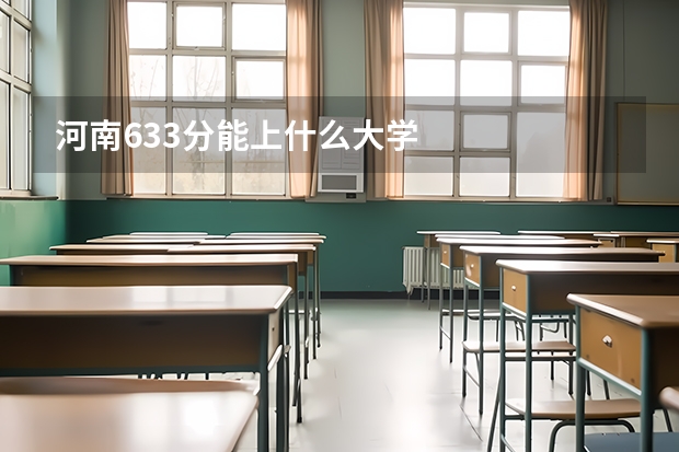 河南633分能上什么大学
