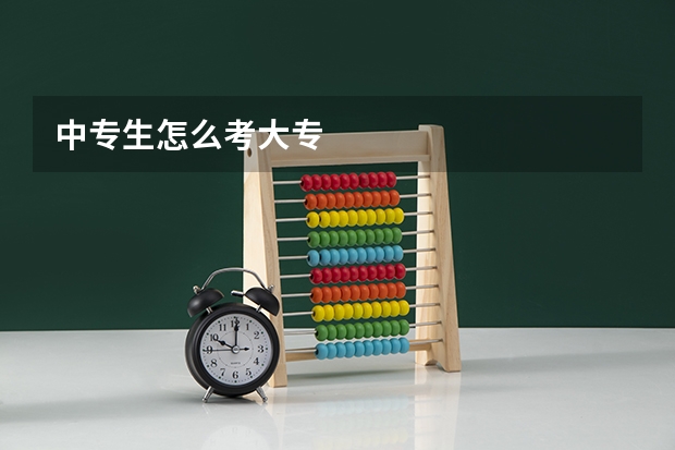 中专生怎么考大专