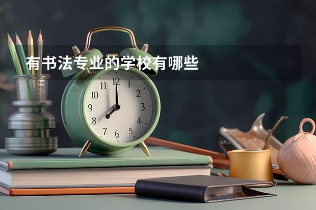 有书法专业的学校有哪些