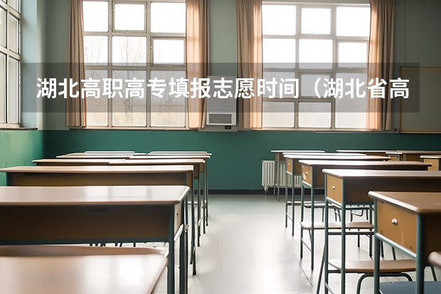 湖北高职高专填报志愿时间（湖北省高考2023志愿填报时间）