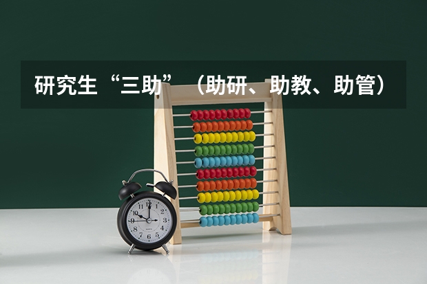 研究生“三助”（助研、助教、助管）工作，都需要什么条件，以及待遇和收获