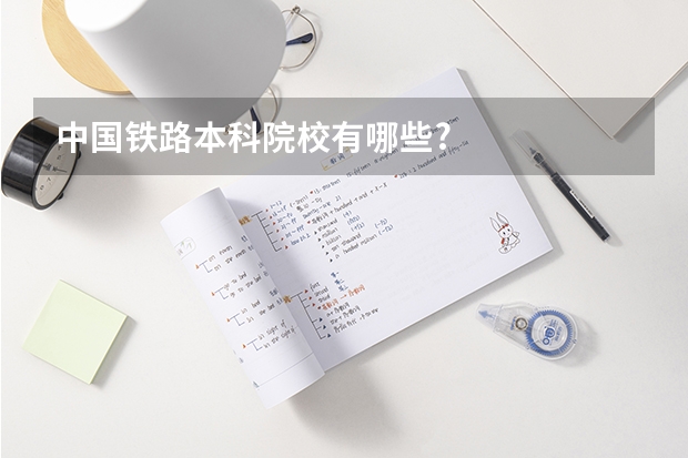 中国铁路本科院校有哪些?
