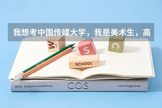 我想考中国传媒大学，我是美术生，高考文化成绩致少要多少分？