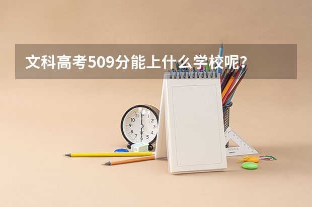 文科高考509分能上什么学校呢？