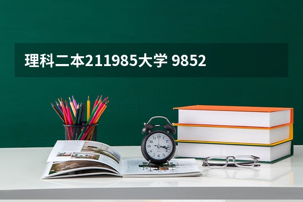 理科二本211985大学 985211大学全部名单