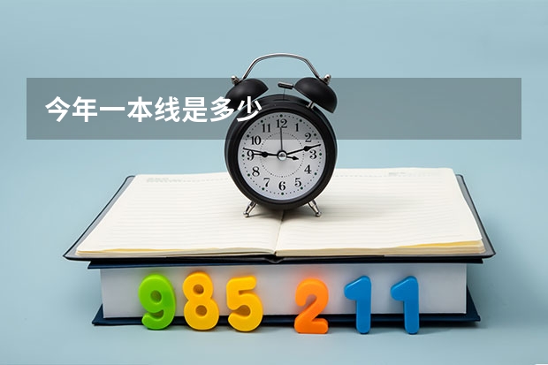 今年一本线是多少