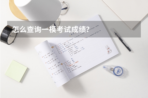 怎么查询一模考试成绩？