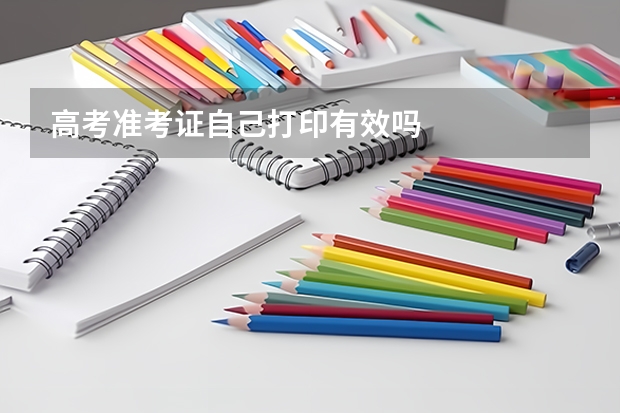 高考准考证自己打印有效吗