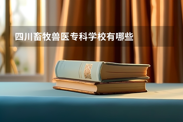 四川畜牧兽医专科学校有哪些