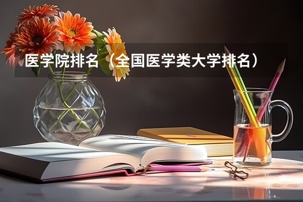 医学院排名（全国医学类大学排名）