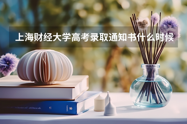 上海财经大学高考录取通知书什么时候发放,附EMS快递查询方法