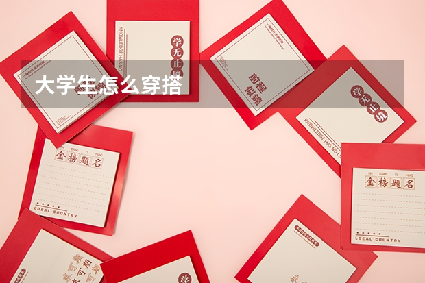 大学生怎么穿搭
