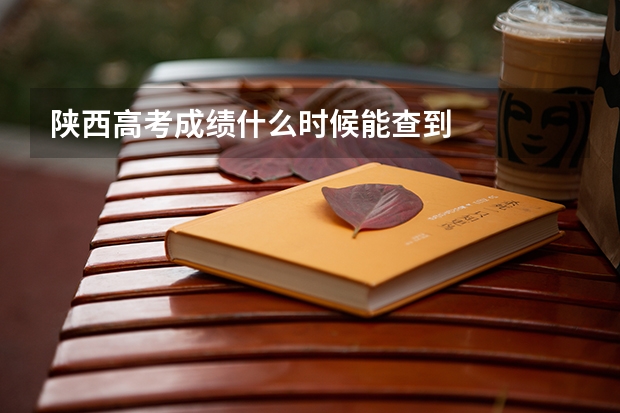 陕西高考成绩什么时候能查到