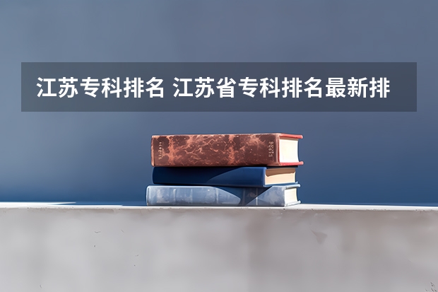 江苏专科排名 江苏省专科排名最新排名