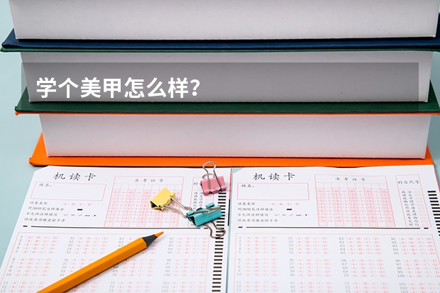 学个美甲怎么样？