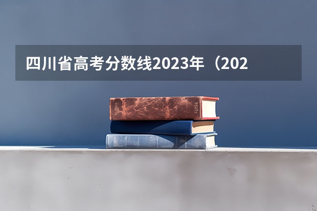 四川省高考分数线2023年（2023年四川高考理科分数线）