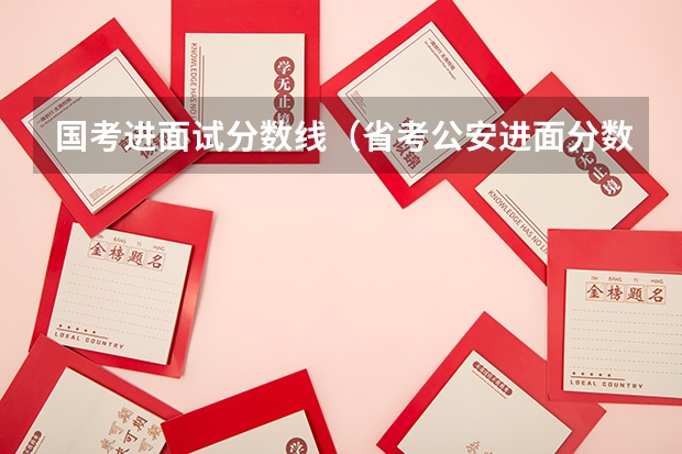 国考进面试分数线（省考公安进面分数线）