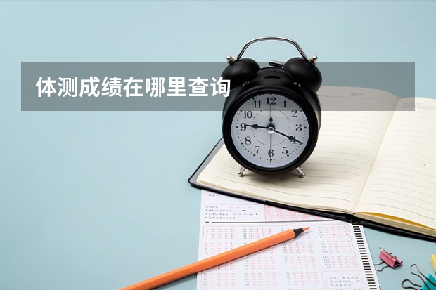 体测成绩在哪里查询