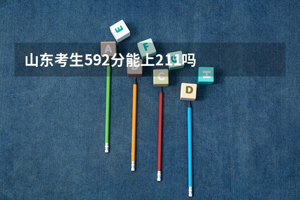 山东考生592分能上211吗