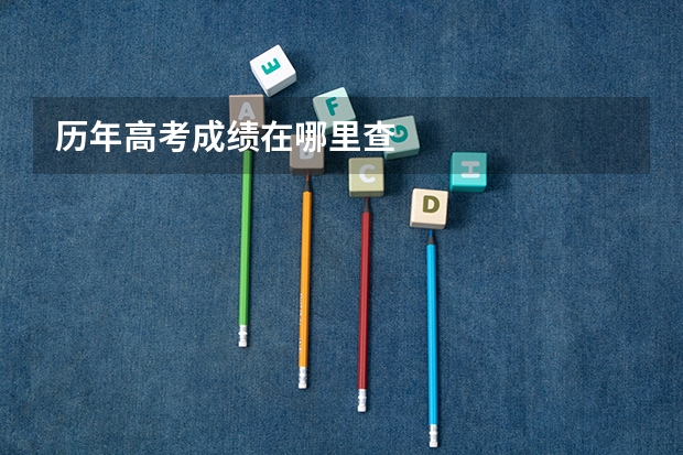 历年高考成绩在哪里查