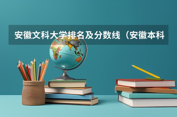 安徽文科大学排名及分数线（安徽本科大学排名及分数线）