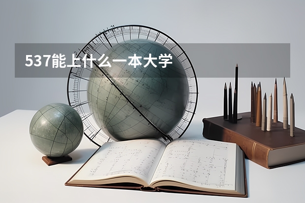 537能上什么一本大学