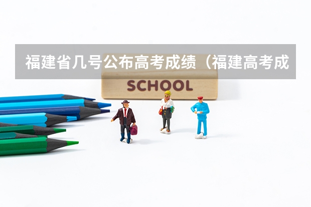 福建省几号公布高考成绩（福建高考成绩查询时间）