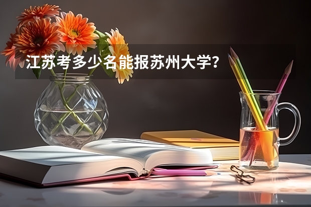 江苏考多少名能报苏州大学？