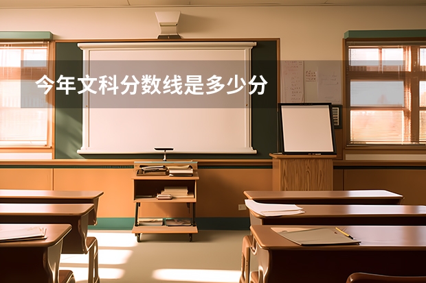 今年文科分数线是多少分