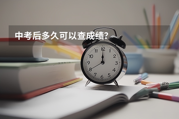 中考后多久可以查成绩？