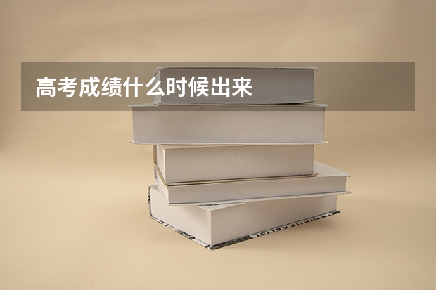 高考成绩什么时候出来