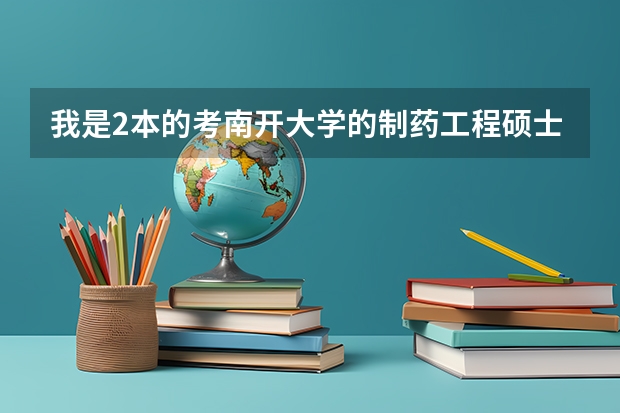 我是2本的考南开大学的制药工程硕士好考吗