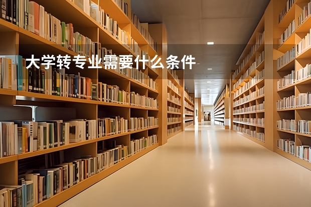 大学转专业需要什么条件