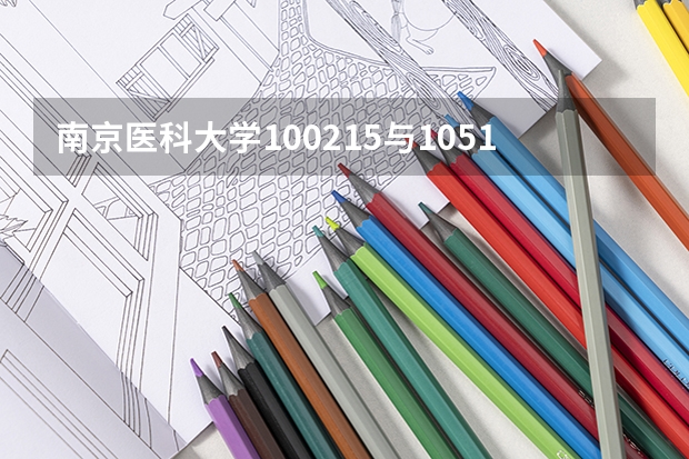 南京医科大学100215与105114什么区别-