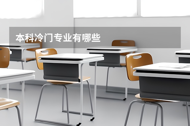 本科冷门专业有哪些