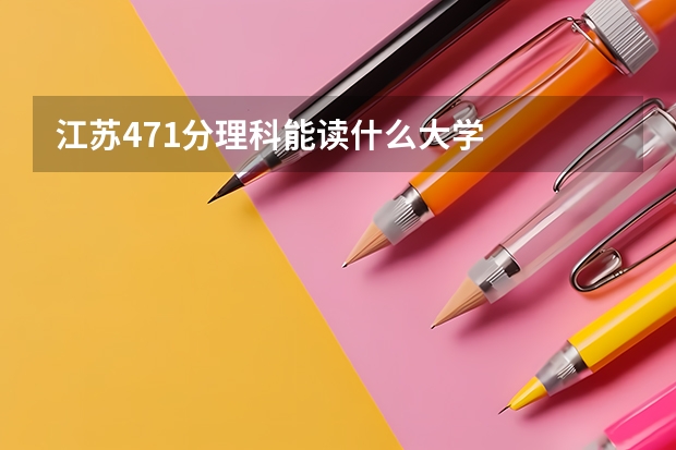 江苏471分理科能读什么大学