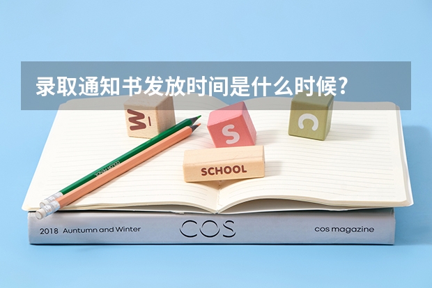 录取通知书发放时间是什么时候?