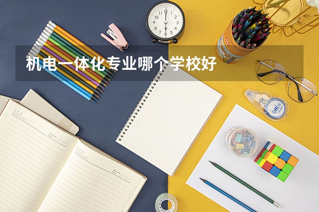 机电一体化专业哪个学校好