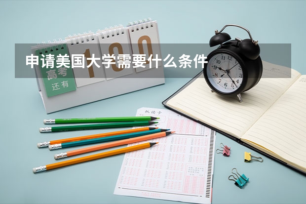 申请美国大学需要什么条件