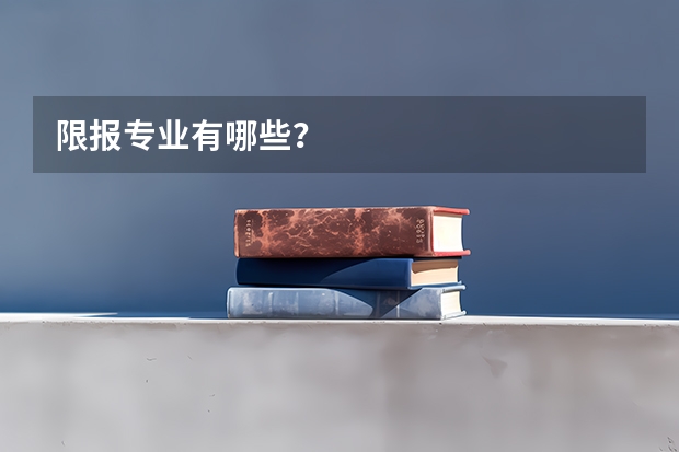 限报专业有哪些？