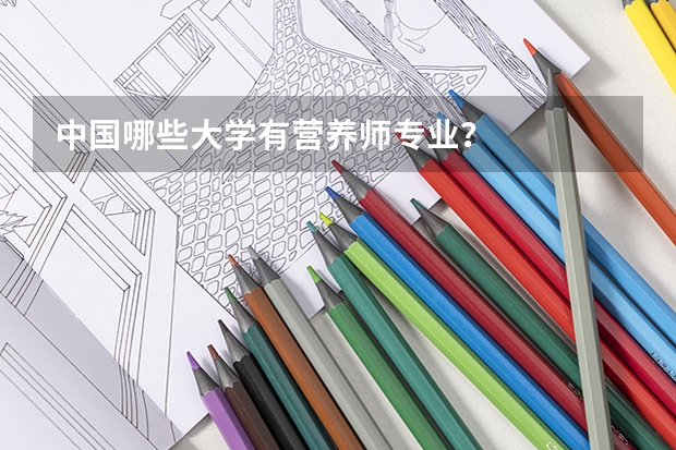 中国哪些大学有营养师专业？