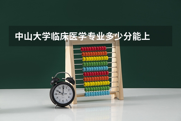 中山大学临床医学专业多少分能上